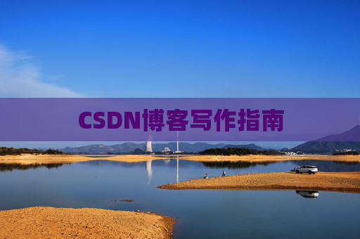 CSDN博客写作指南